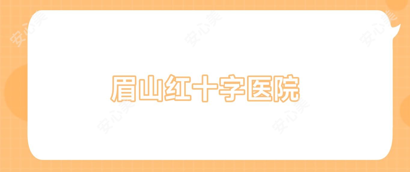 眉山红十字医院
