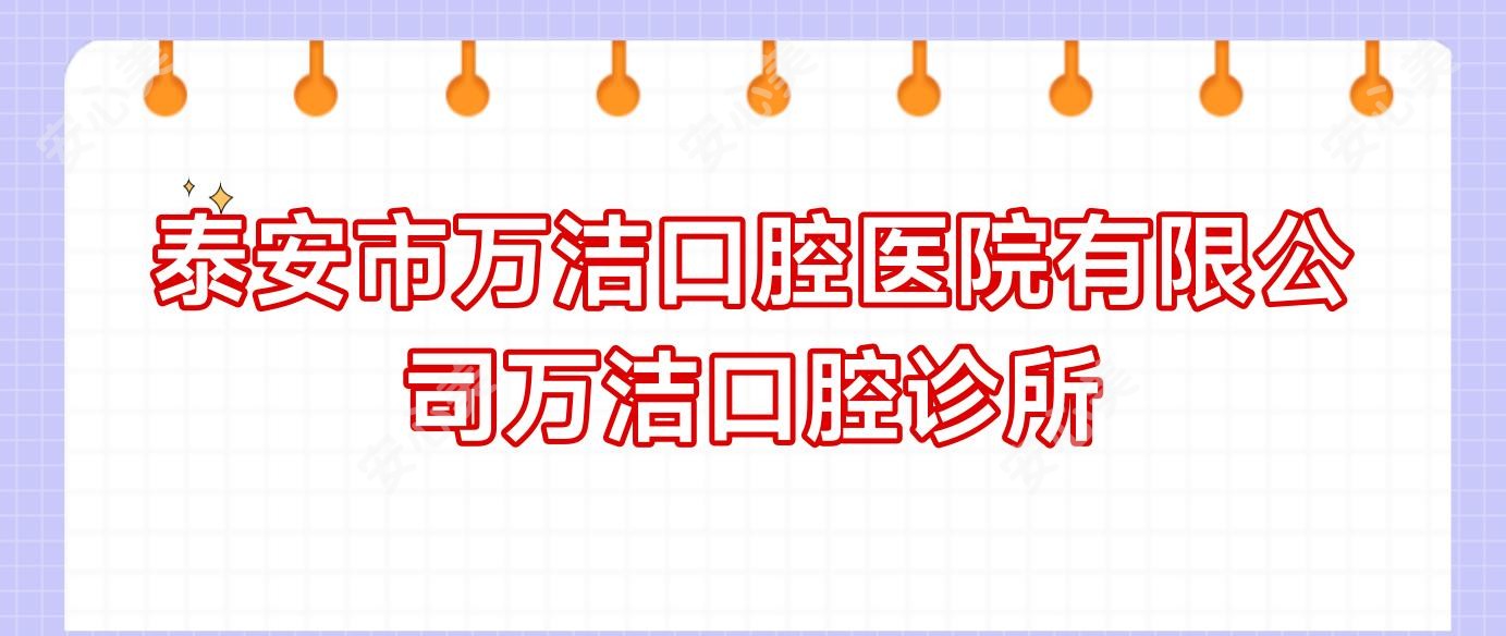 泰安市万洁口腔医院有限公司万洁口腔诊所