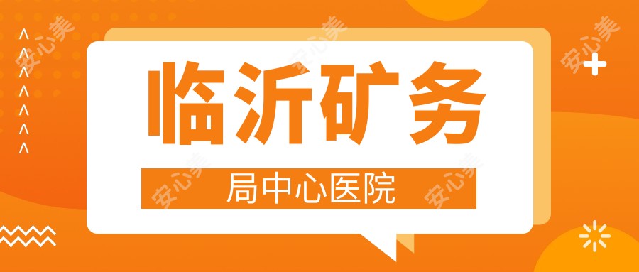 临沂矿务局中心医院