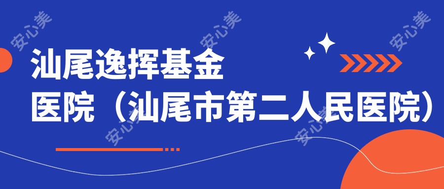 汕尾逸挥基金医院（汕尾市第二人民医院）