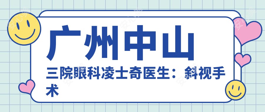 广州中山三院眼科凌士奇医生:斜视手术与角膜炎诊疗医生
