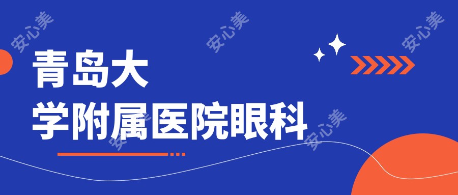 青岛大学附属医院眼科