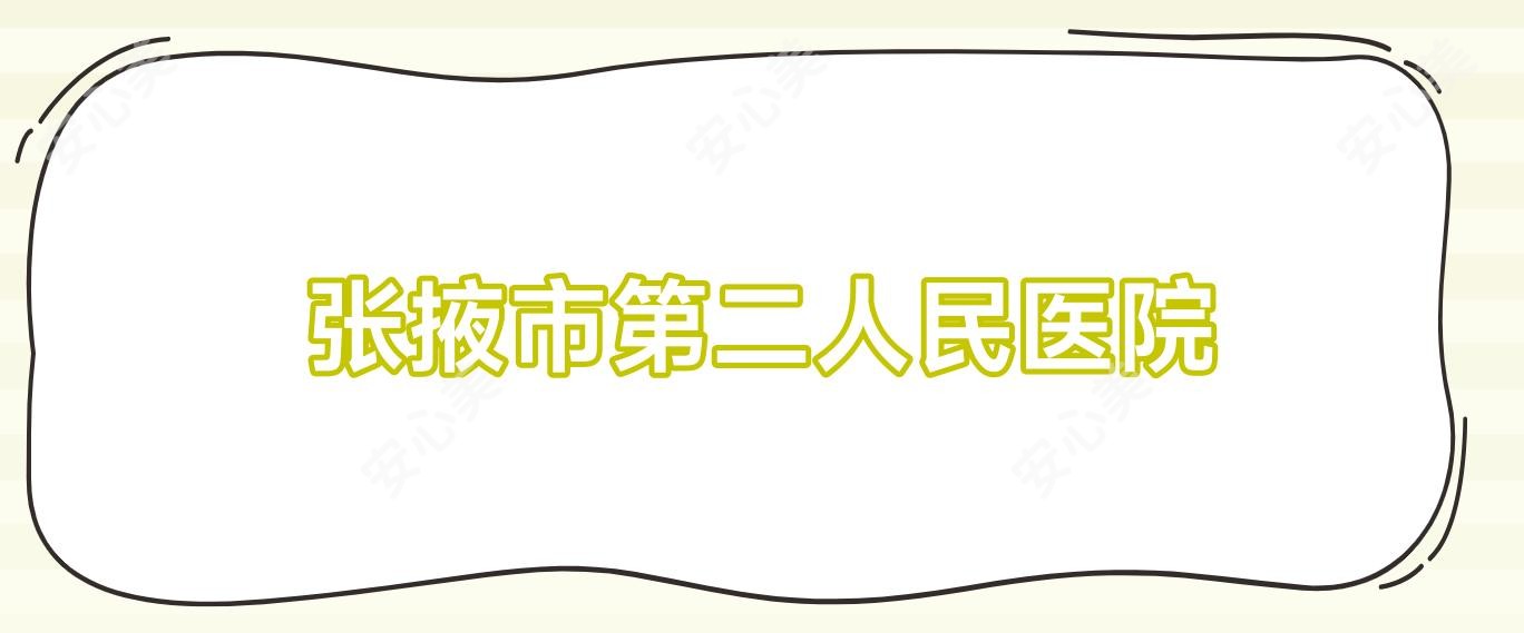 张掖市第二人民医院