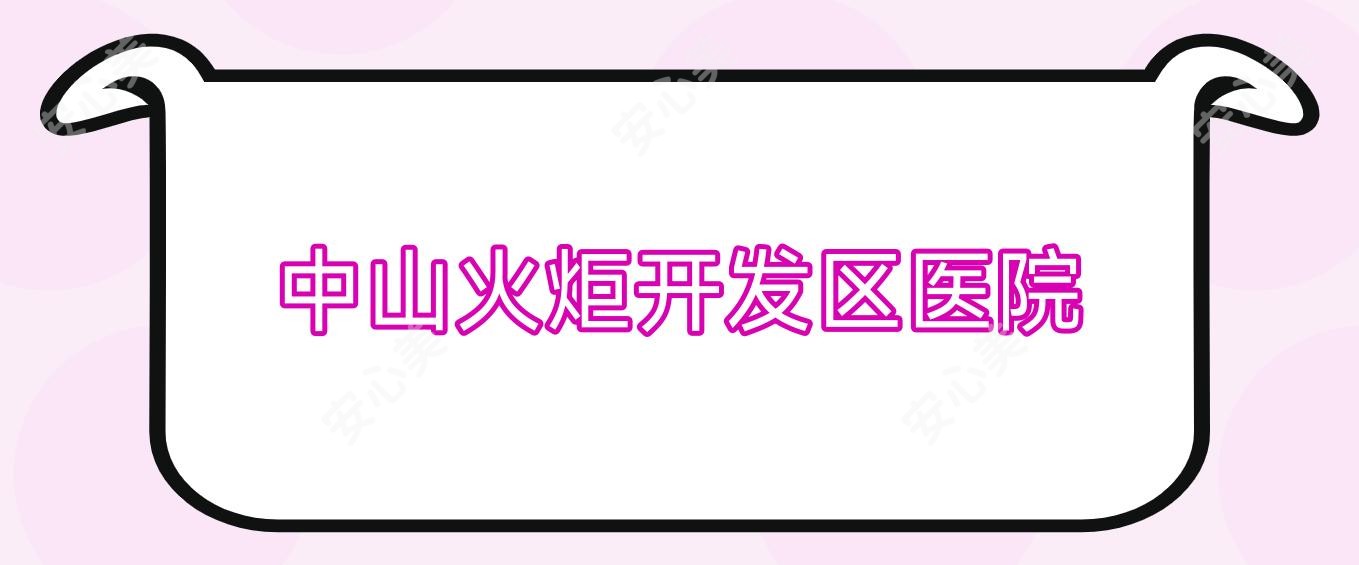 中山火炬开发区医院