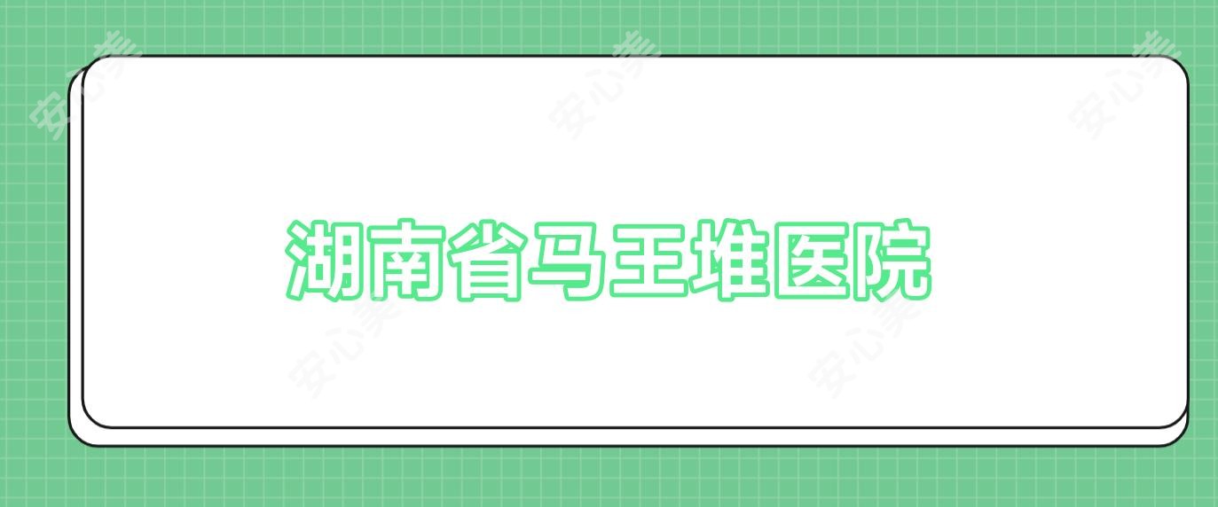 湖南省马王堆医院