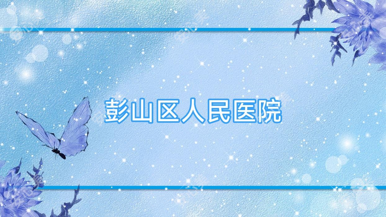 彭山区人民医院