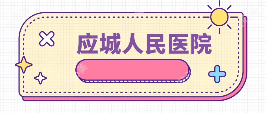 应城人民医院