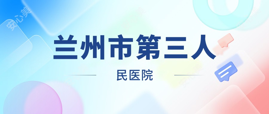 兰州市第三人民医院