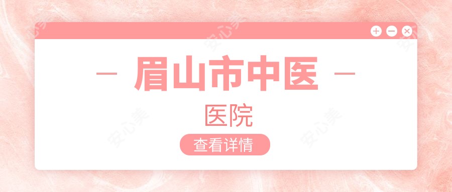 眉山市中医医院