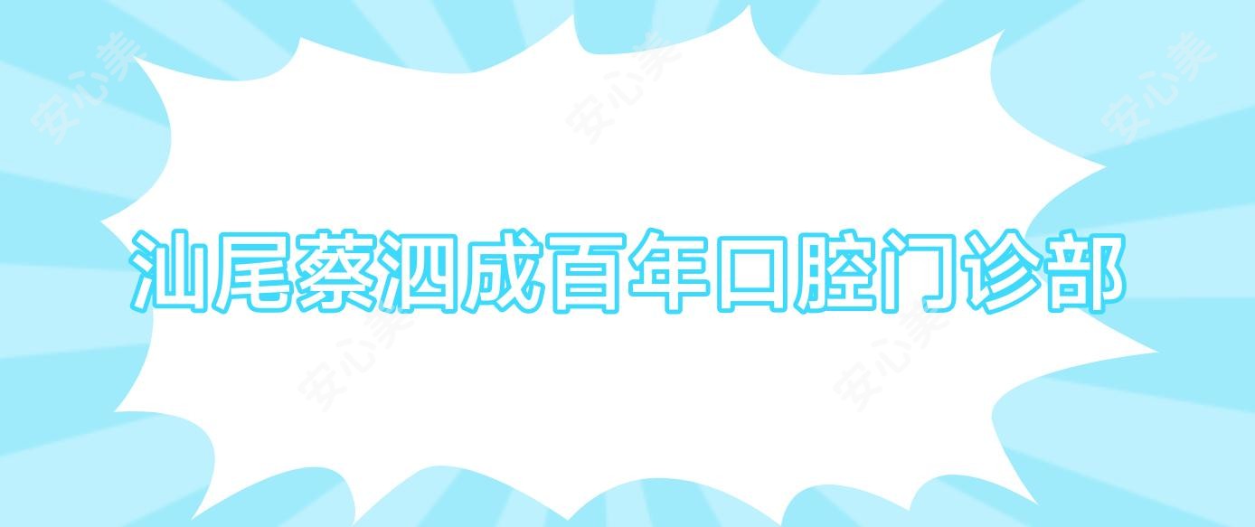 汕尾蔡泗成百年口腔门诊部