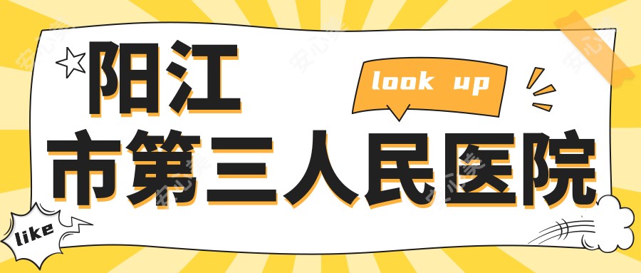 阳江市第三人民医院