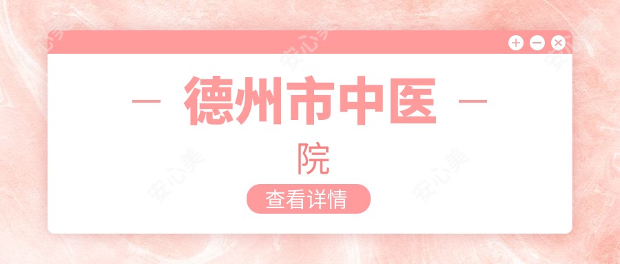 德州市中医院
