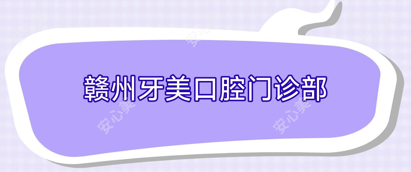 赣州牙美口腔门诊部