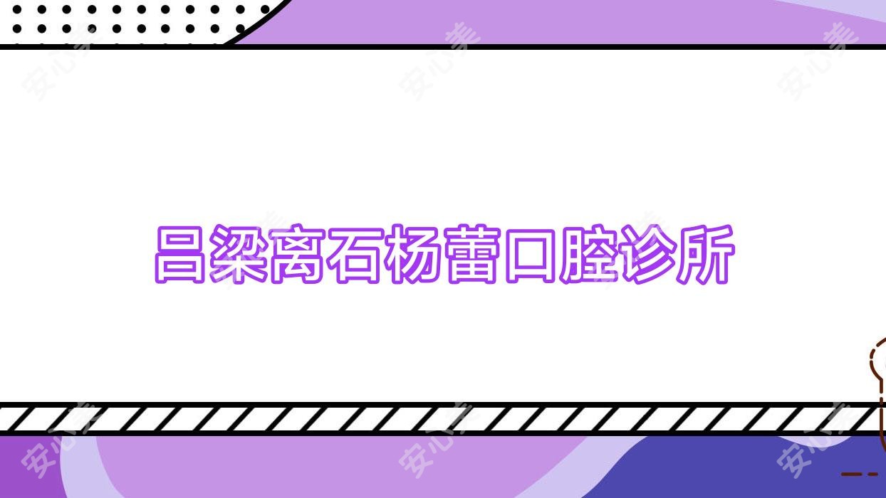 吕梁离石杨蕾口腔诊所