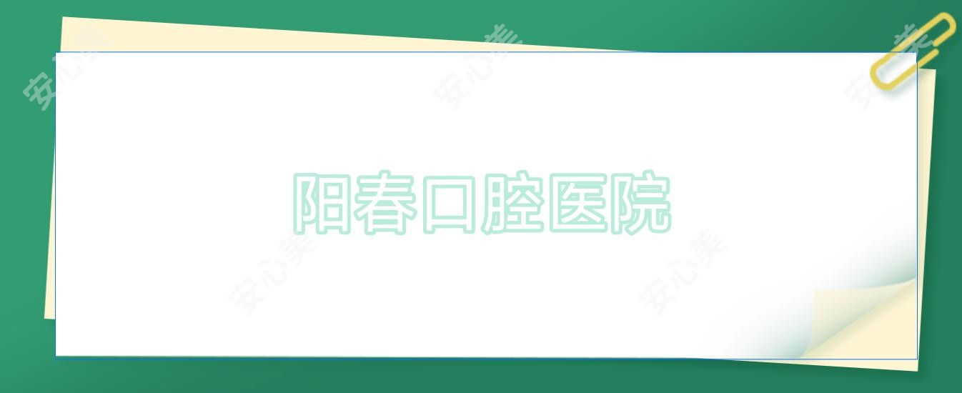 阳春口腔医院