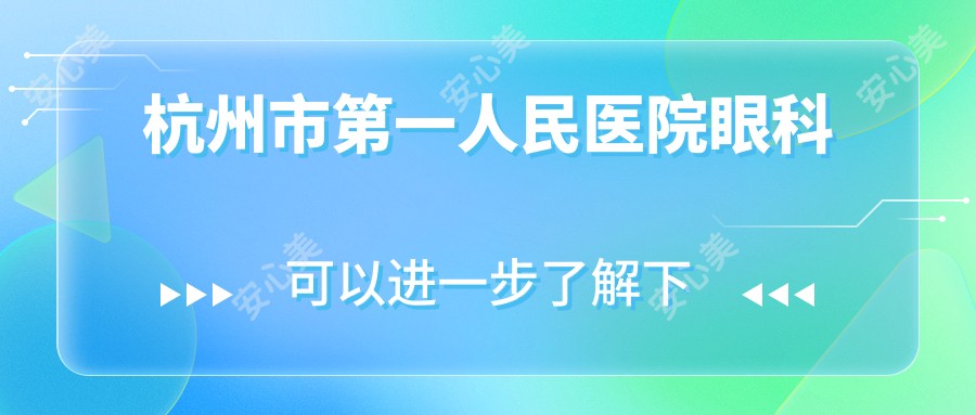 杭州市一人民医院眼科