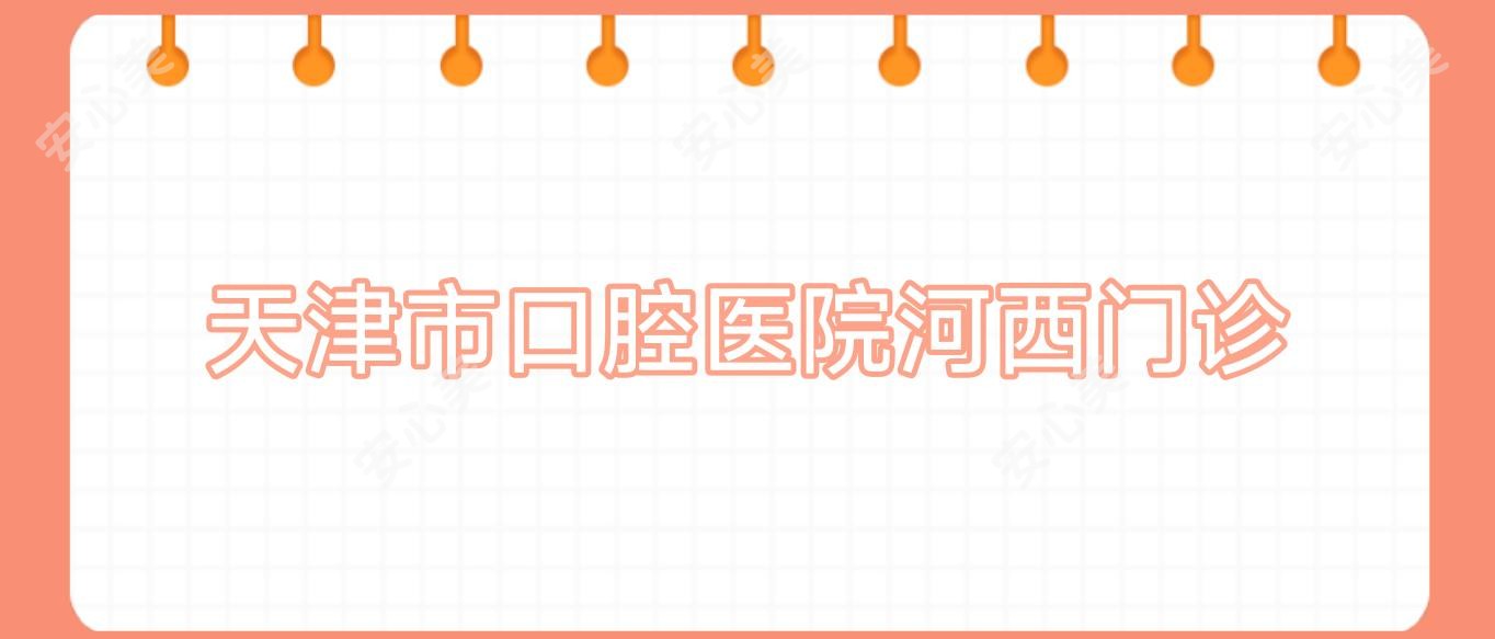 天津市口腔医院河西门诊
