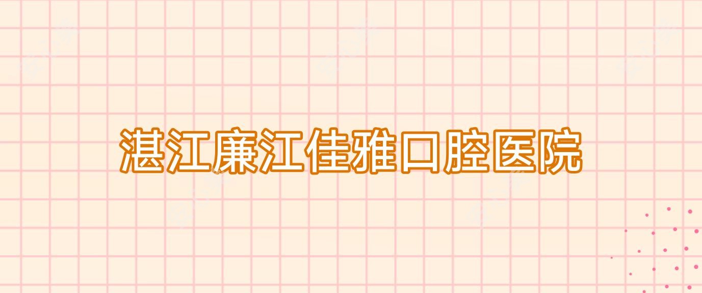 湛江廉江佳雅口腔医院