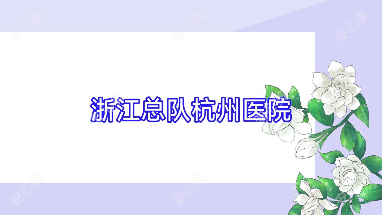 浙江总队杭州医院