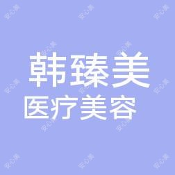 马鞍山韩臻美医疗美容