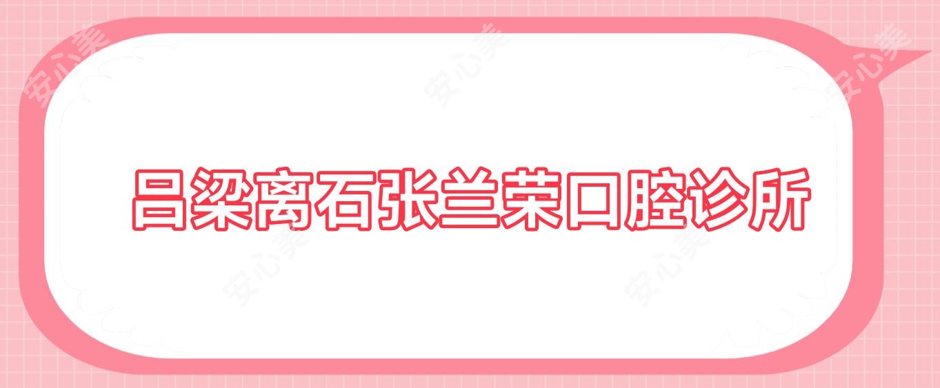 吕梁离石张兰荣口腔诊所
