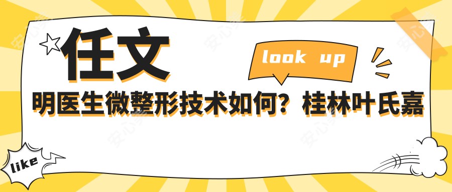 任文明医生微整形技术如何?桂林叶氏嘉美5F美雕术医生解析