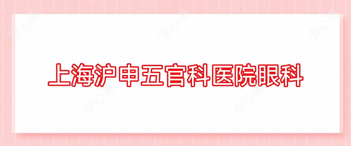 上海沪申眼鼻科医院眼科