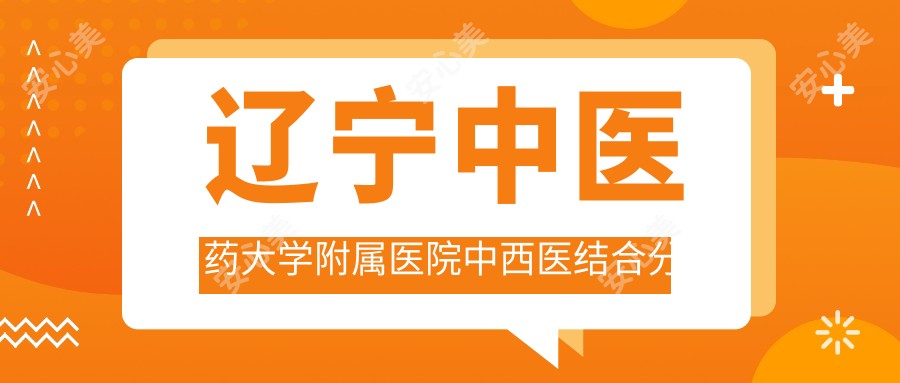 辽宁中医药大学附属医院中西医结合分院