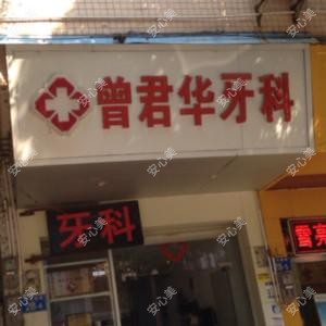 广州曾君华牙科