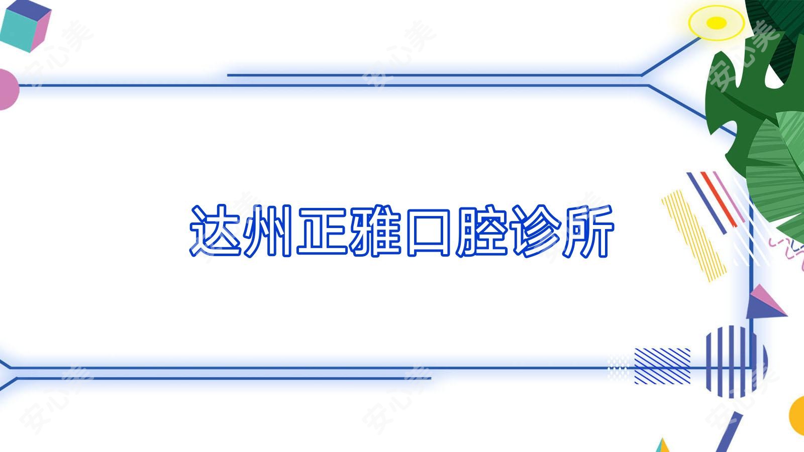 达州正雅口腔诊所
