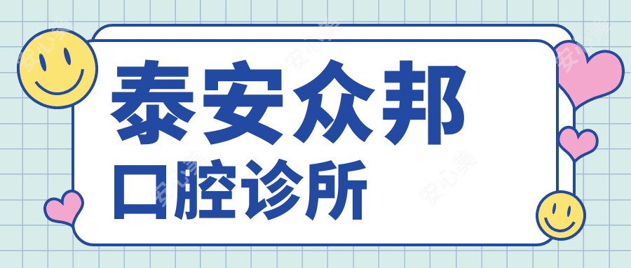 泰安众邦口腔诊所