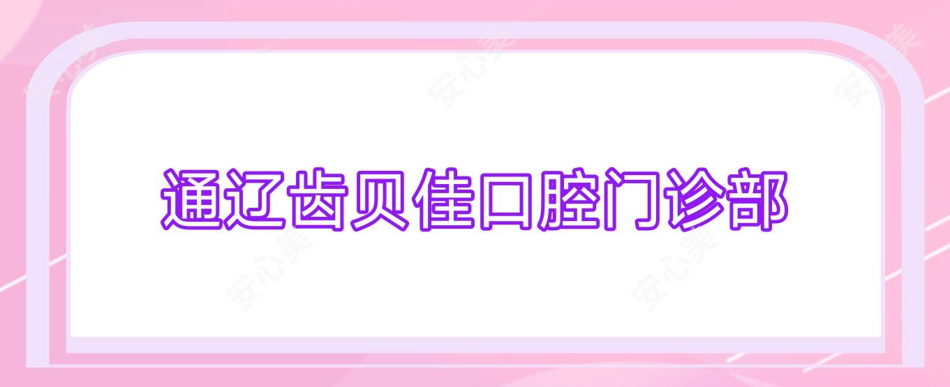 通辽齿贝佳口腔门诊部