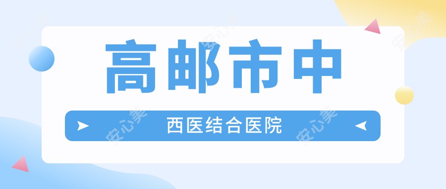 高邮市中西医结合医院