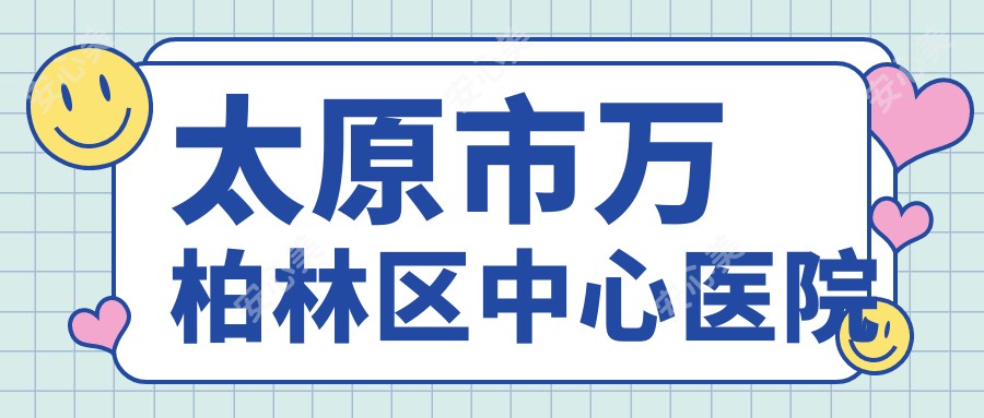 太原市万柏林区中心医院