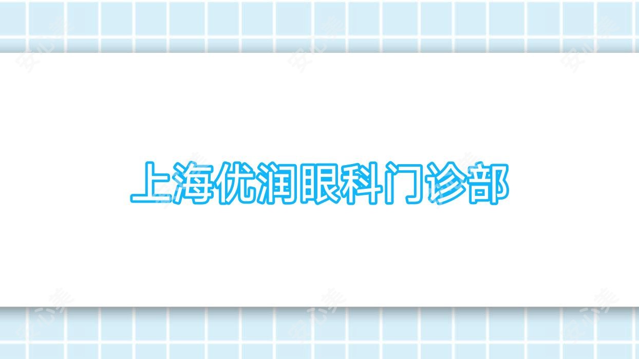 上海优润眼科门诊部