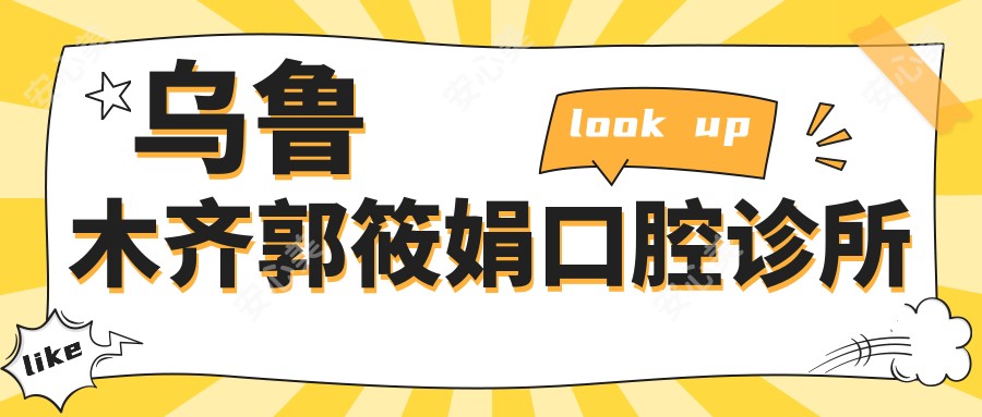乌鲁木齐郭筱娟口腔诊所