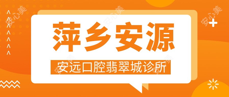 萍乡安源安远口腔翡翠城诊所