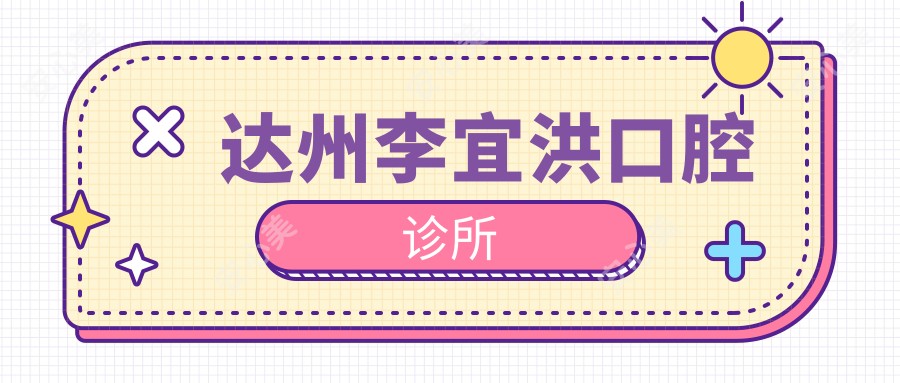 达州李宜洪口腔诊所