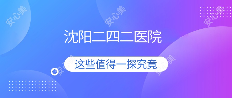沈阳二四二医院
