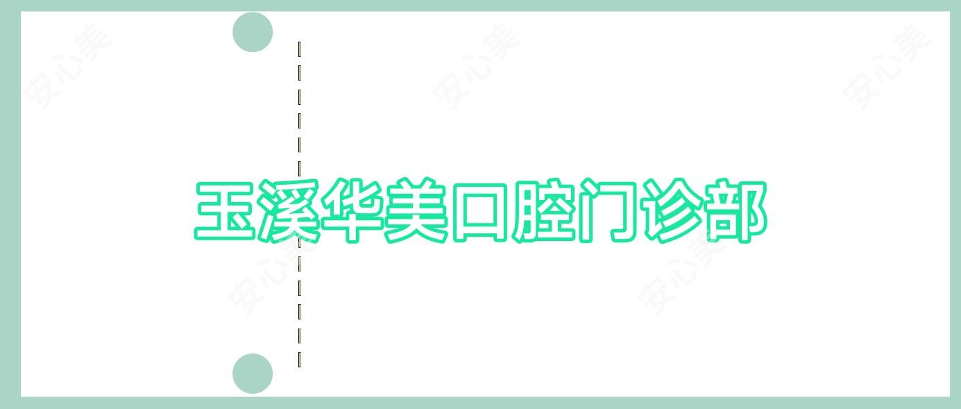 玉溪华美口腔门诊部
