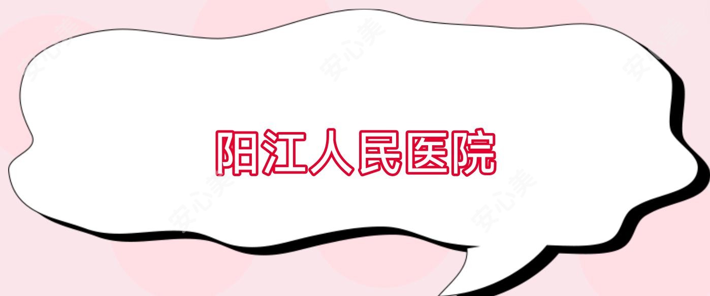 阳江人民医院
