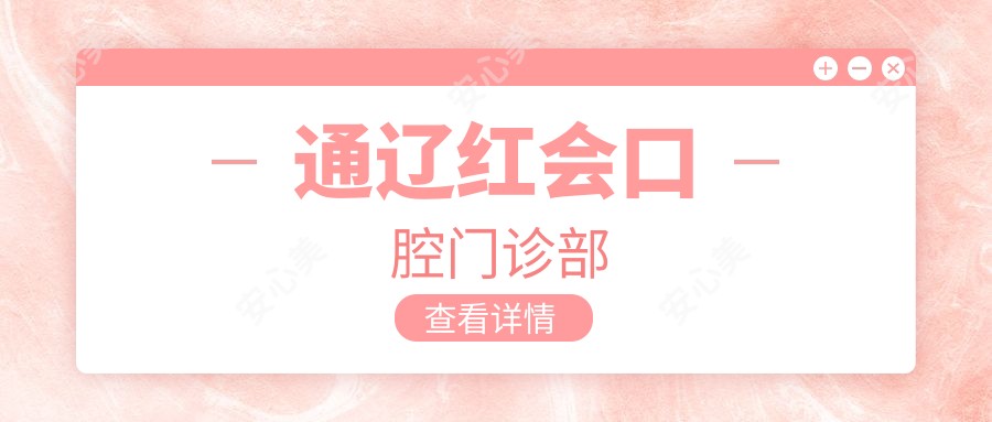 通辽红会口腔门诊部