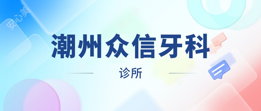 潮州众信牙科诊所