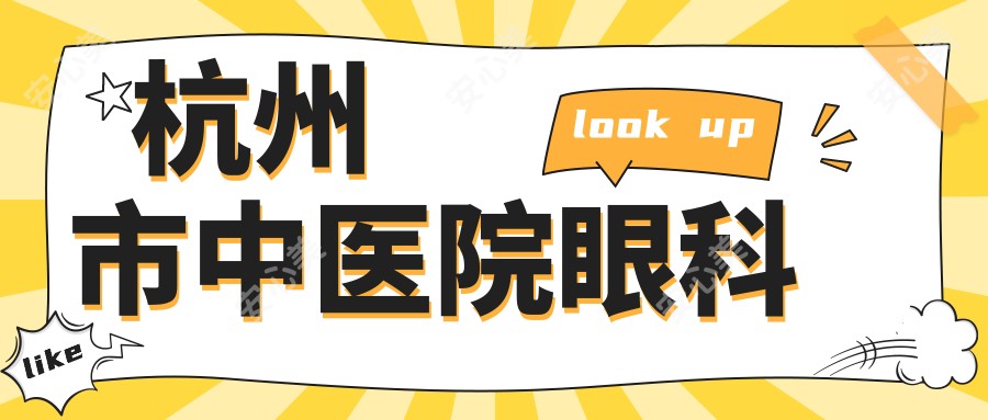 杭州市中医院眼科