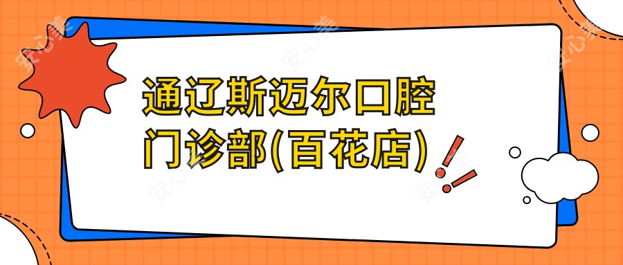通辽斯迈尔口腔门诊部(百花店)