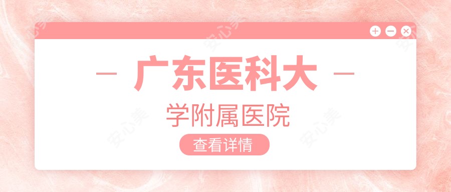 广东医科大学附属医院