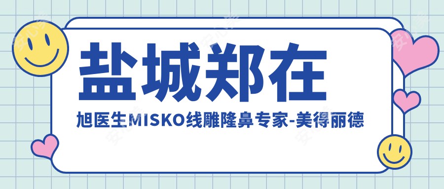盐城郑在旭医生MISKO埋线提升隆鼻医生-美得丽德医疗美容院长亲诊