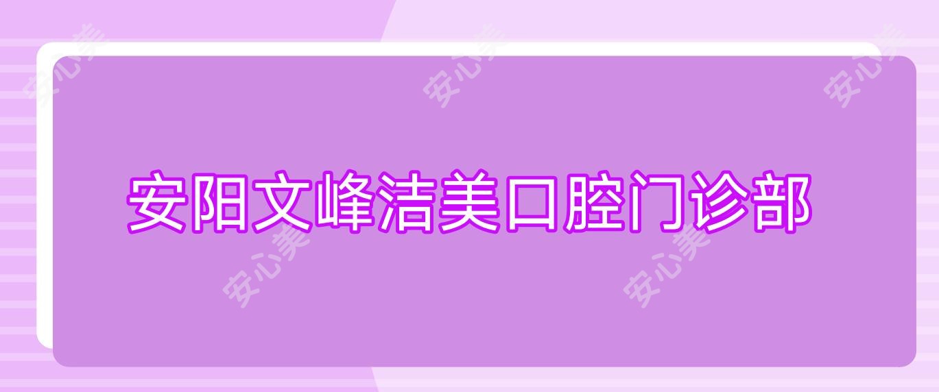 安阳文峰洁美口腔门诊部