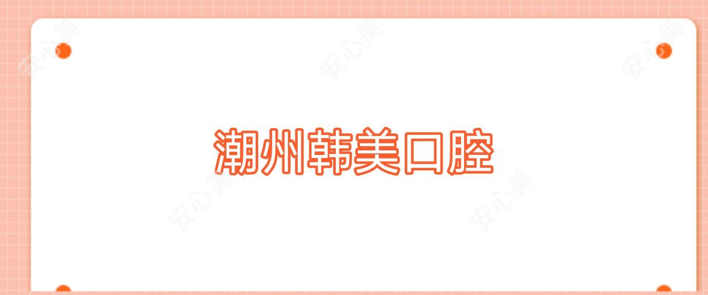 潮州韩美口腔