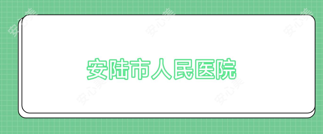 安陆市人民医院